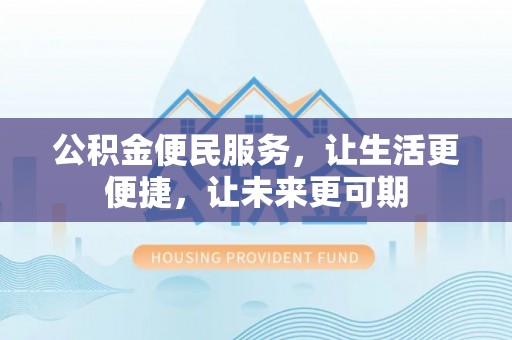 花坛公积金便民服务，让生活更便捷，让未来更可期