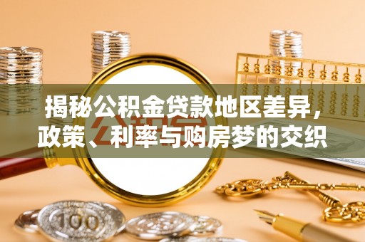 花坛揭秘公积金贷款地区差异，政策、利率与购房梦的交织