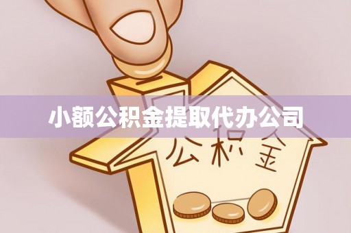 花坛小额公积金提取代办公司