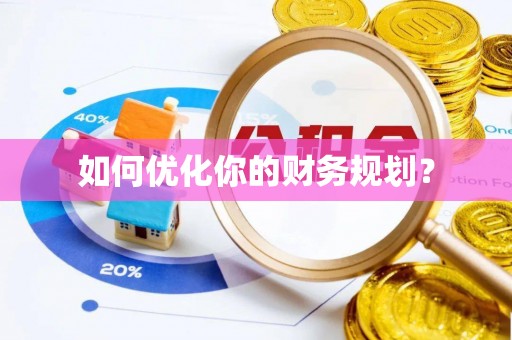 花坛如何优化你的财务规划？