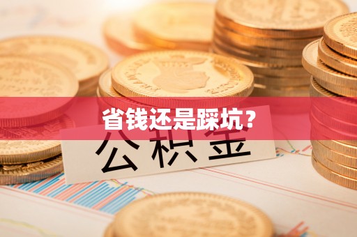 花坛省钱还是踩坑？