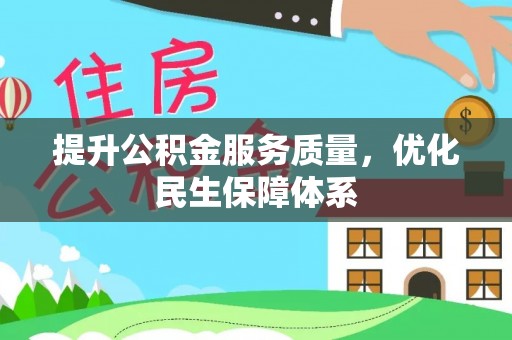 花坛提升公积金服务质量，优化民生保障体系