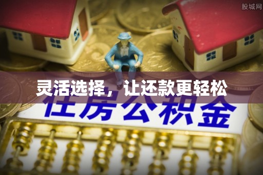 花坛灵活选择，让还款更轻松