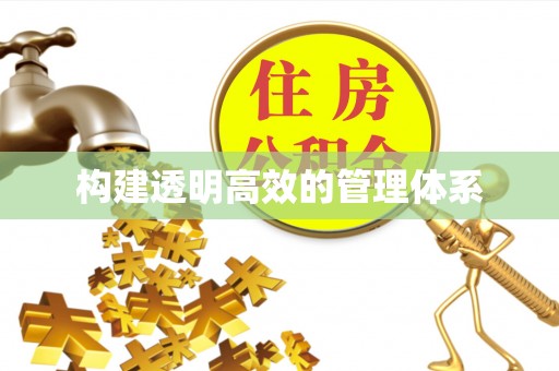 花坛构建透明高效的管理体系