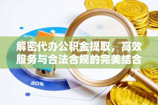 花坛解密代办公积金提取，高效服务与合法合规的完美结合