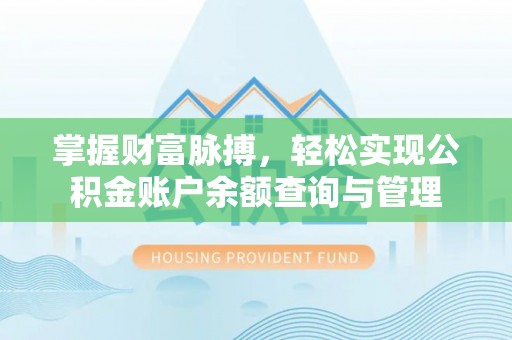 花坛掌握财富脉搏，轻松实现公积金账户余额查询与管理