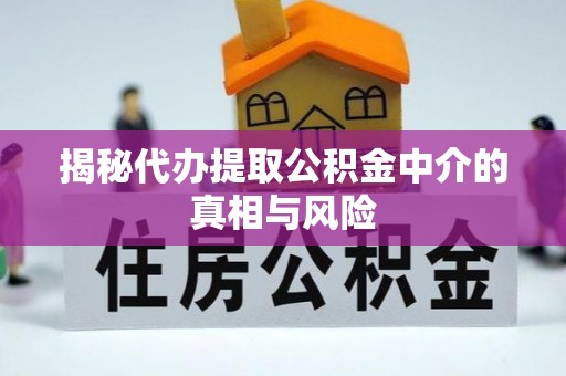 花坛揭秘代办提取公积金中介的真相与风险
