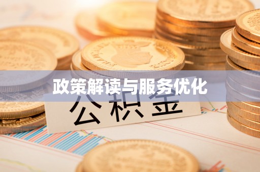 花坛政策解读与服务优化