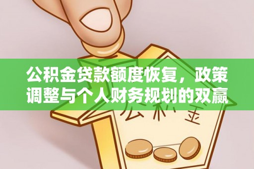 花坛公积金贷款额度恢复，政策调整与个人财务规划的双赢之道