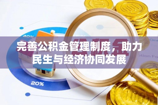 花坛完善公积金管理制度，助力民生与经济协同发展