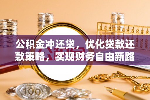 花坛公积金冲还贷，优化贷款还款策略，实现财务自由新路径