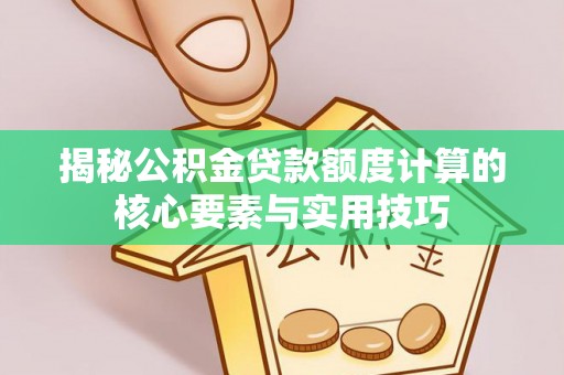 花坛揭秘公积金贷款额度计算的核心要素与实用技巧