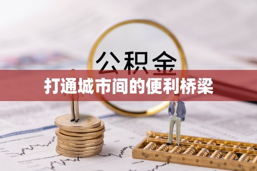 花坛打通城市间的便利桥梁