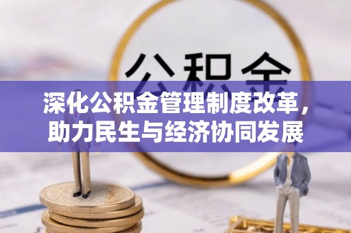 花坛深化公积金管理制度改革，助力民生与经济协同发展