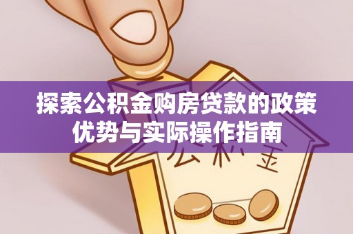 花坛探索公积金购房贷款的政策优势与实际操作指南