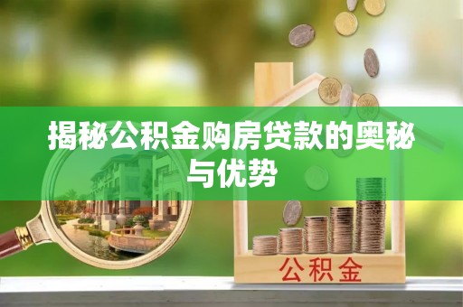 花坛揭秘公积金购房贷款的奥秘与优势