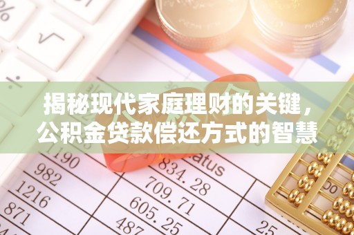 花坛揭秘现代家庭理财的关键，公积金贷款偿还方式的智慧选择