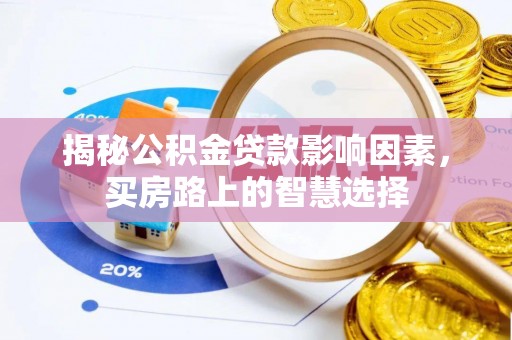 花坛揭秘公积金贷款影响因素，买房路上的智慧选择