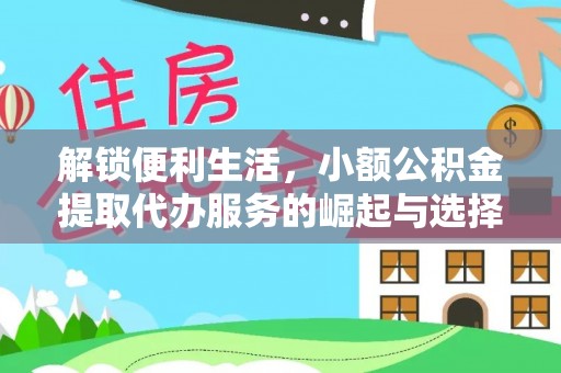 花坛解锁便利生活，小额公积金提取代办服务的崛起与选择