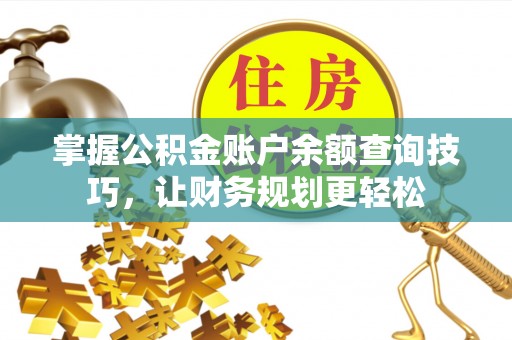 花坛掌握公积金账户余额查询技巧，让财务规划更轻松