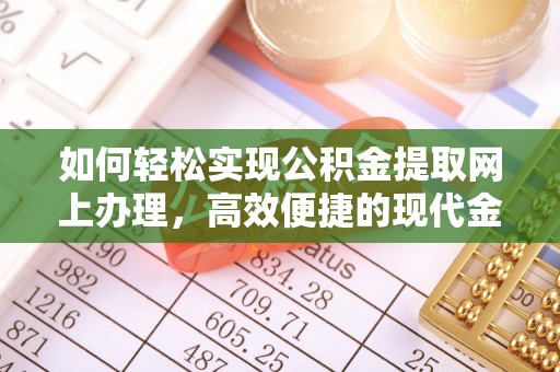 花坛如何轻松实现公积金提取网上办理，高效便捷的现代金融服务