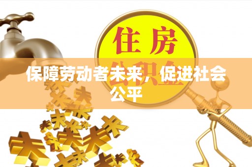 花坛保障劳动者未来，促进社会公平
