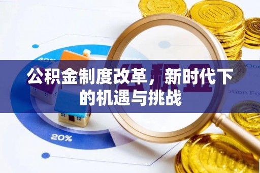 花坛公积金制度改革，新时代下的机遇与挑战