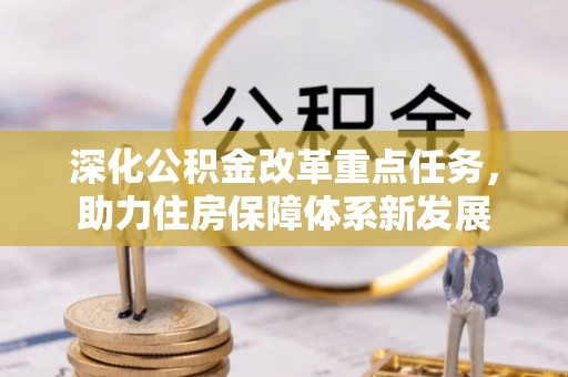 花坛深化公积金改革重点任务，助力住房保障体系新发展