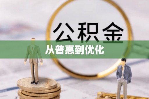花坛从普惠到优化