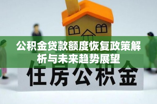 花坛公积金贷款额度恢复政策解析与未来趋势展望