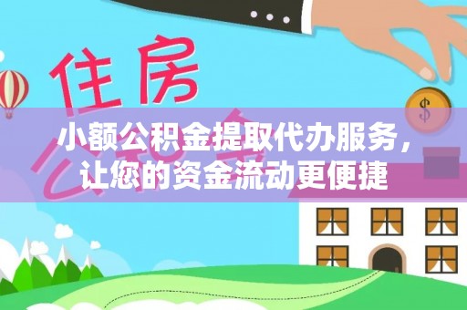 花坛小额公积金提取代办服务，让您的资金流动更便捷