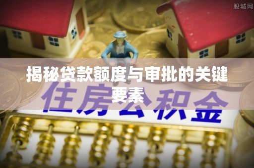 花坛揭秘贷款额度与审批的关键要素