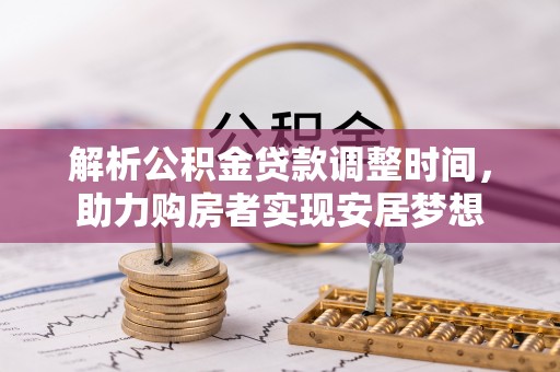 花坛解析公积金贷款调整时间，助力购房者实现安居梦想