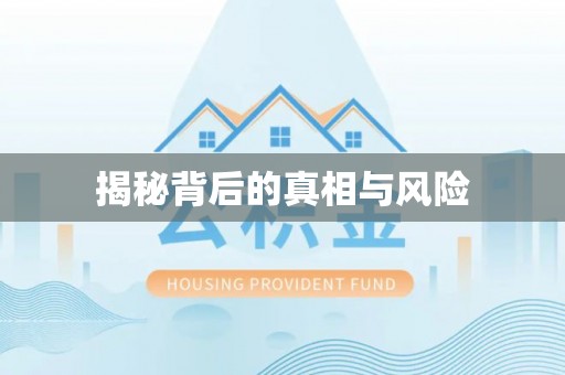 花坛揭秘背后的真相与风险