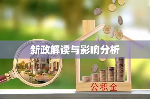 花坛新政解读与影响分析