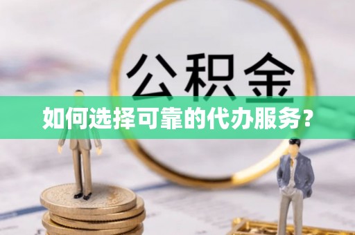 花坛如何选择可靠的代办服务？