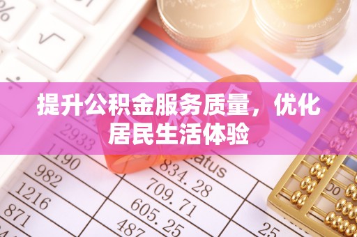 花坛提升公积金服务质量，优化居民生活体验