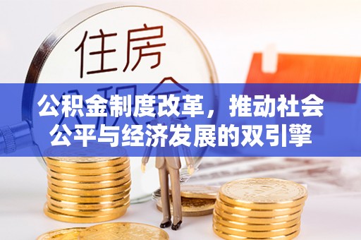 花坛公积金制度改革，推动社会公平与经济发展的双引擎