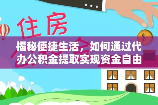 花坛揭秘便捷生活，如何通过代办公积金提取实现资金自由