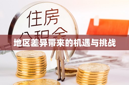 花坛地区差异带来的机遇与挑战