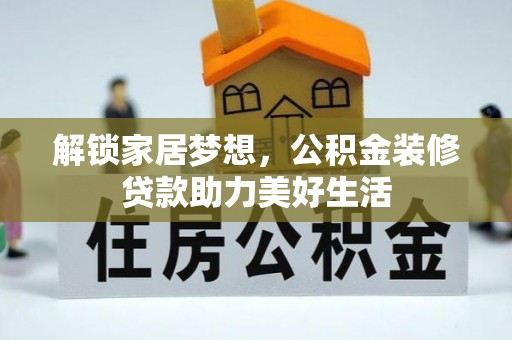 花坛解锁家居梦想，公积金装修贷款助力美好生活
