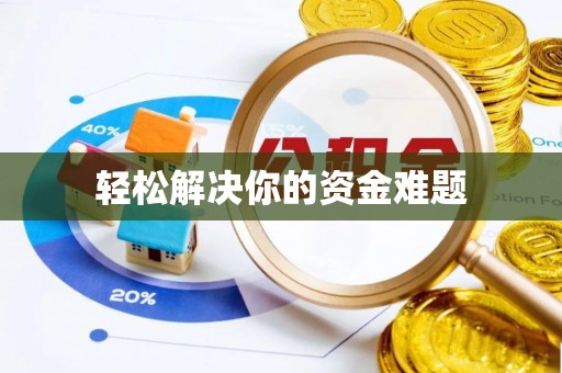 花坛轻松解决你的资金难题