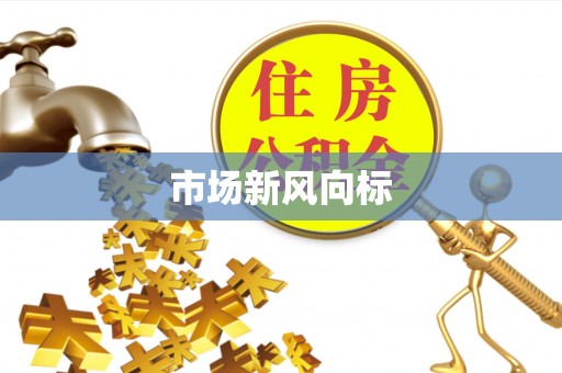 花坛市场新风向标