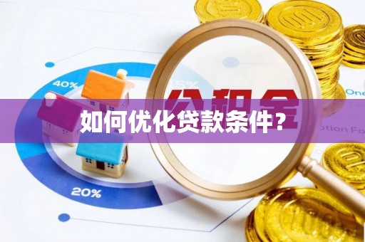 花坛如何优化贷款条件？
