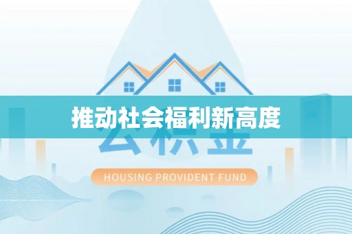 花坛推动社会福利新高度