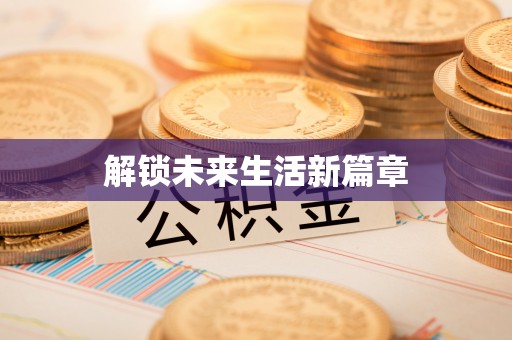 花坛解锁未来生活新篇章