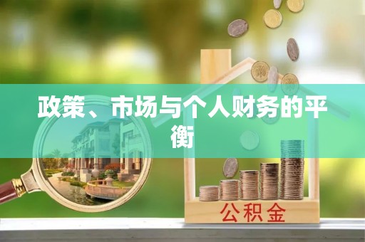 花坛政策、市场与个人财务的平衡