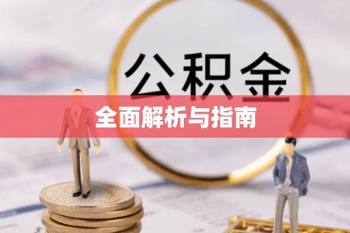 花坛全面解析与指南