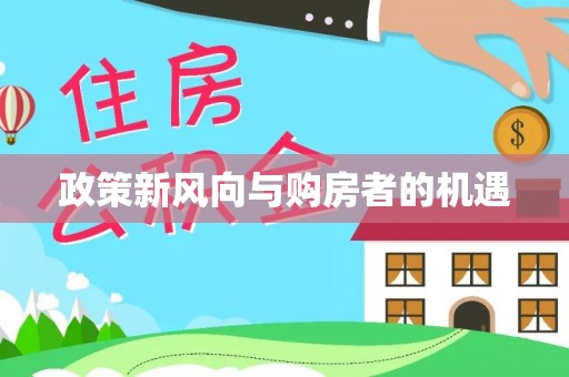 花坛政策新风向与购房者的机遇