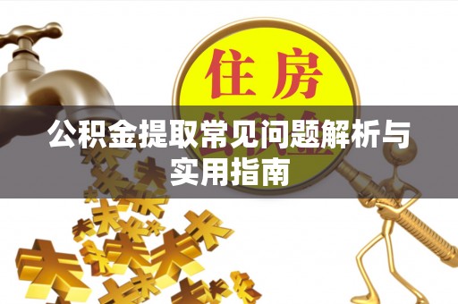 花坛公积金提取常见问题解析与实用指南